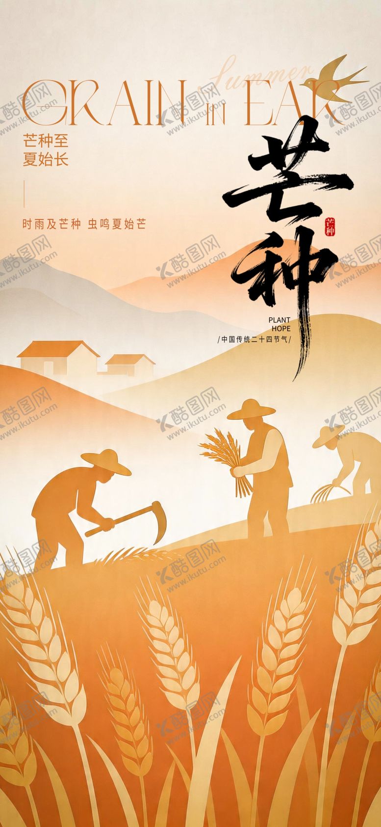 编号：20376305250238018576【酷图网】源文件下载-芒种