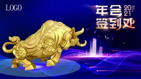 2021年企业年会签到处广告