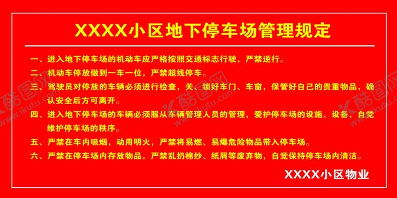 编号：68568502282241355303【酷图网】源文件下载-小区地下停车场管理规定