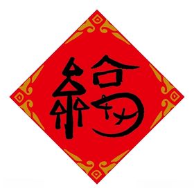 马上有福
