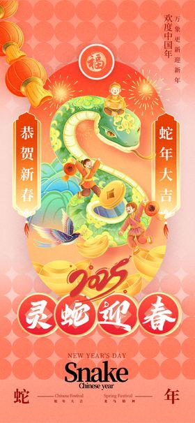 蛇年海报晚会金献瑞元旦晚会
