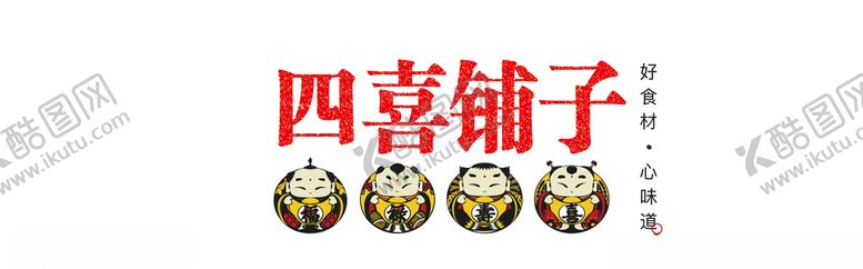 编号：79307710032015091827【酷图网】源文件下载-四喜铺子