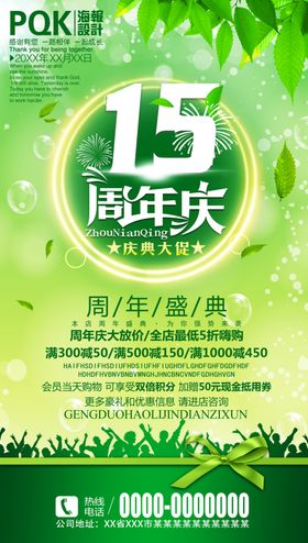 15周年庆