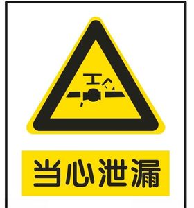 当心泄露