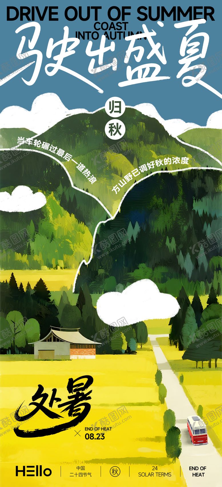 编号：96142508191404155063【酷图网】源文件下载-处暑驶出盛夏