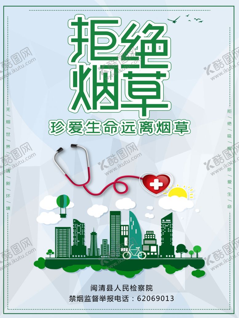 编号：68501905091644116766【酷图网】源文件下载-禁烟海报拒绝烟草绿色社区图