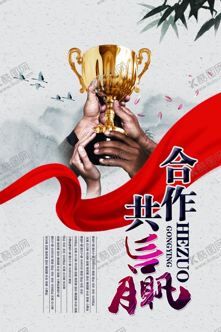 编号：26606412271219358333【酷图网】源文件下载-合作共赢企业文化展板