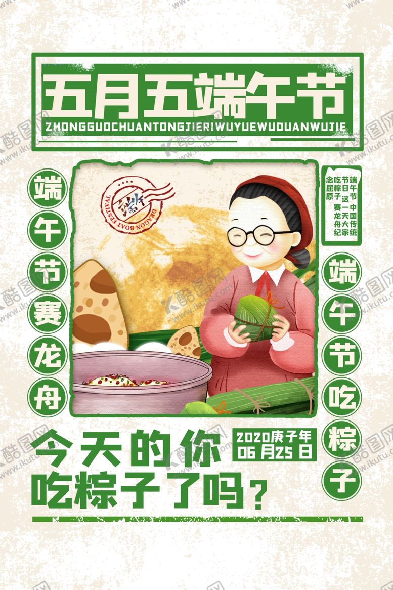 编号：16560809221726075502【酷图网】源文件下载-端午