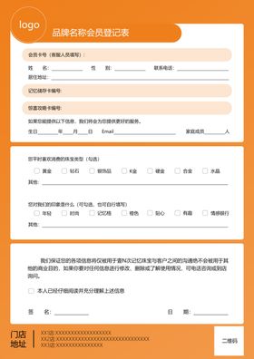 会员登记表