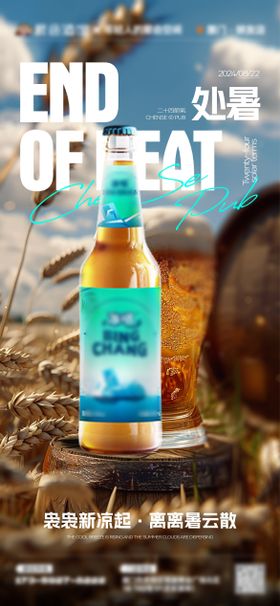 二十四节气处暑海报
