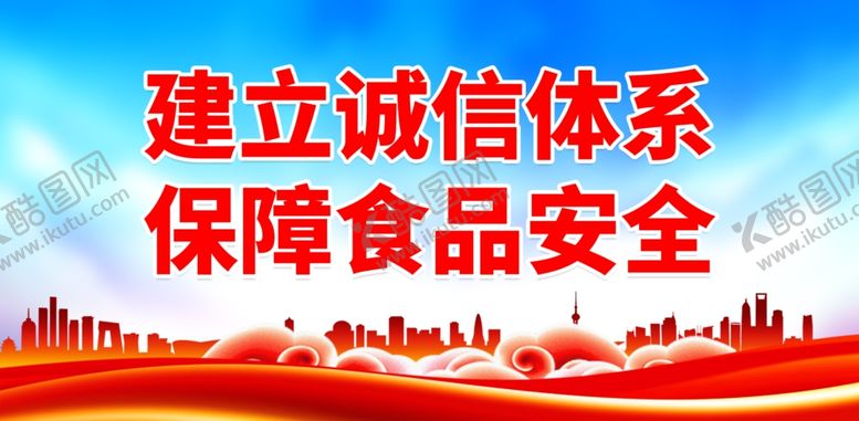 编号：87236601301918254120【酷图网】源文件下载-关注食品安全