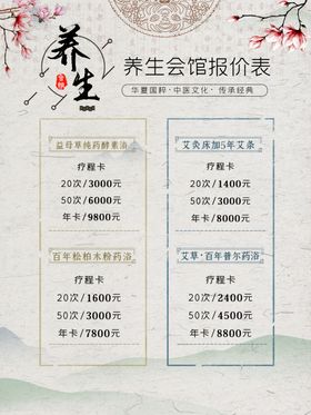 养生价目表