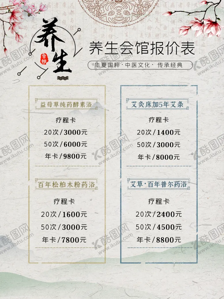 编号：59278009160017561206【酷图网】源文件下载-养生价目表