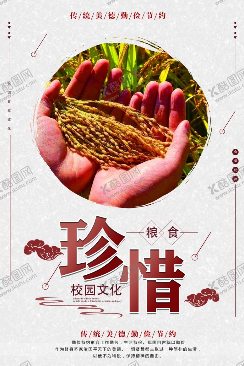 编号：83485609210154053843【酷图网】源文件下载-珍惜粮食海报