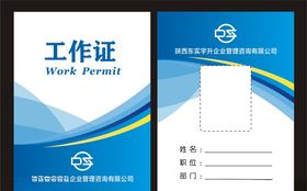 陕西东实宇升工作证