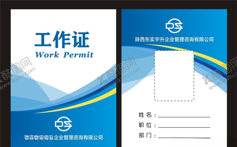 编号：33456105130901454433【酷图网】源文件下载-陕西东实宇升工作证