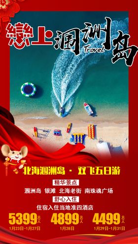 涠洲岛春节亲子旅游海报