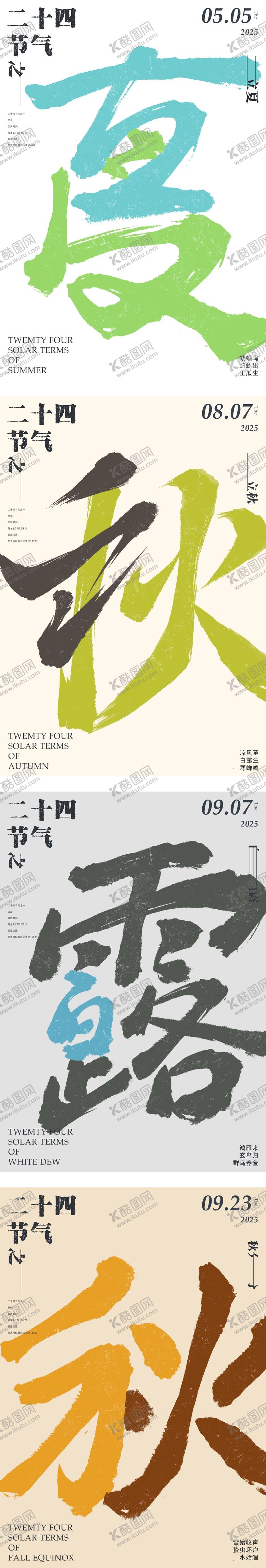 编号：61330404061702136176【酷图网】源文件下载-春夏秋冬节气系列海报
