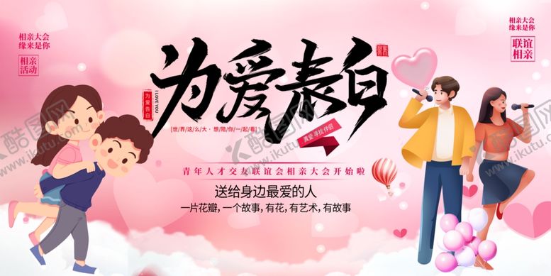 编号：70216210030305305252【酷图网】源文件下载-相亲大会交友联谊活动展板