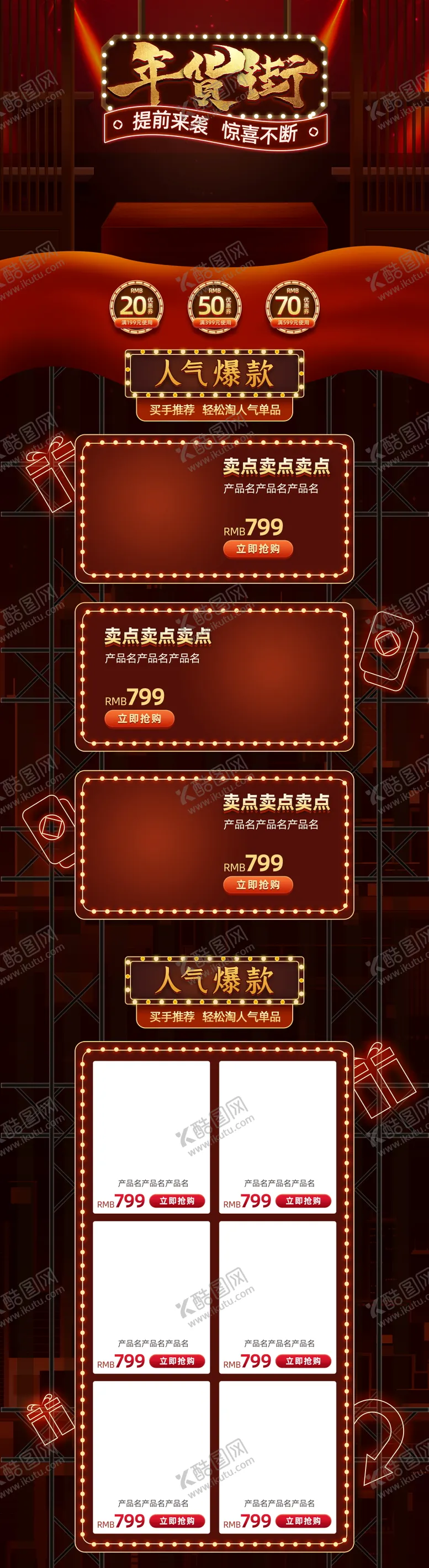 编号：14538304121932398580【酷图网】源文件下载-年货节详情页