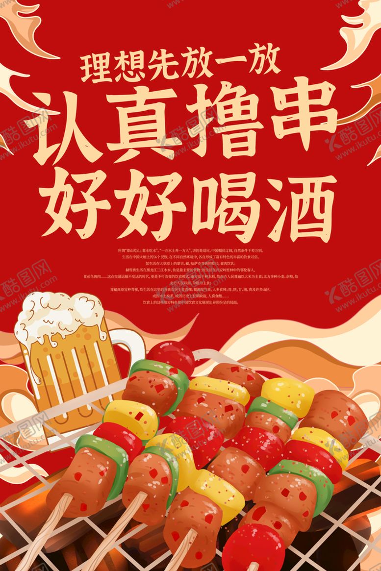 编号：72814509181424194719【酷图网】源文件下载-撸串喝酒