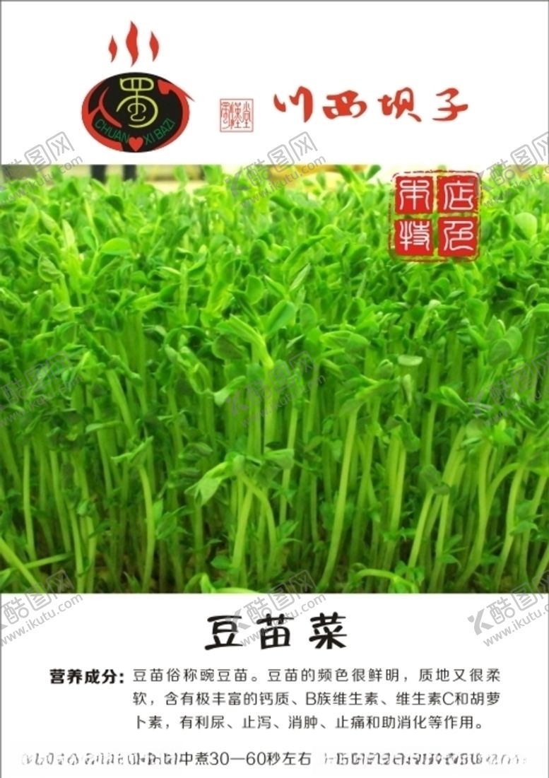 编号：39844209140326005802【酷图网】源文件下载-豆苗菜