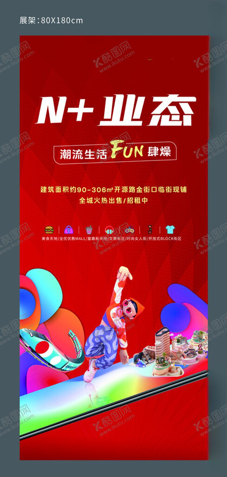 编号：97204212112121088990【酷图网】源文件下载-商铺展架