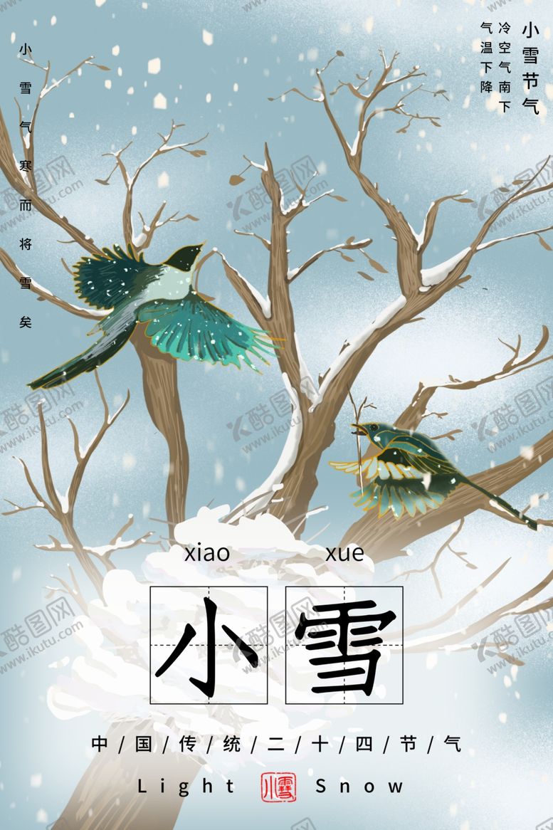 编号：64390307051001274606【酷图网】源文件下载-小雪传统节气宣传活动海报素材