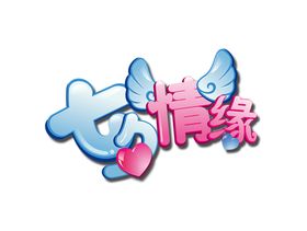 七夕情缘
