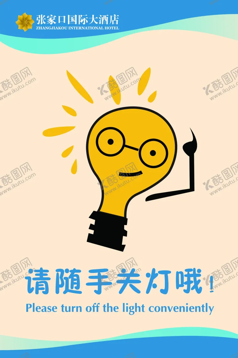 编号：17543209140359318623【酷图网】源文件下载-请随手关灯