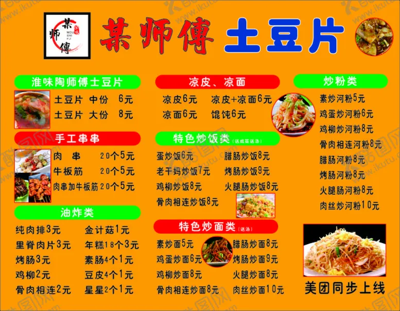 编号：56839902112344065305【酷图网】源文件下载-淮南土豆片点菜单