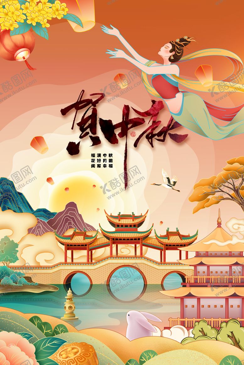 编号：74031610120203140578【酷图网】源文件下载-中秋节