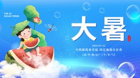大暑展板