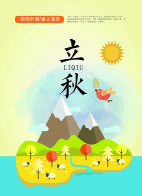 立秋24节气中国风二十四节气节气含义