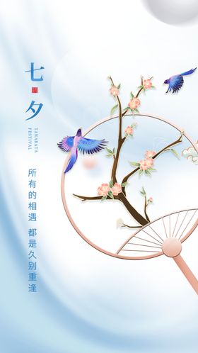 七夕海报珠宝钜惠节相约