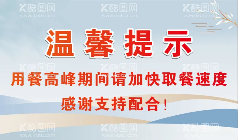 编号：39675212110700463825【酷图网】源文件下载-中国风背景温馨提示食堂