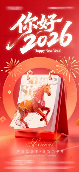 你好2026新年海报