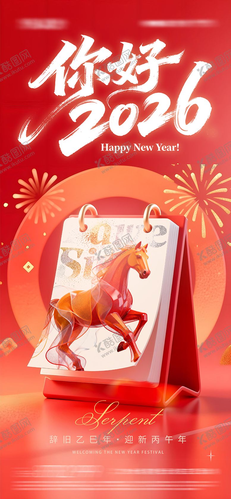 编号：69641912252222338560【酷图网】源文件下载-你好2026新年海报