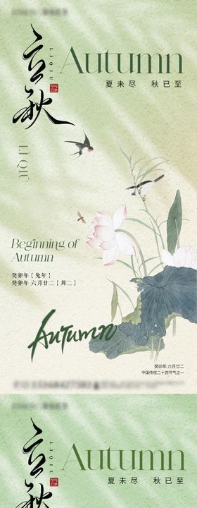 立秋二十四节气海报