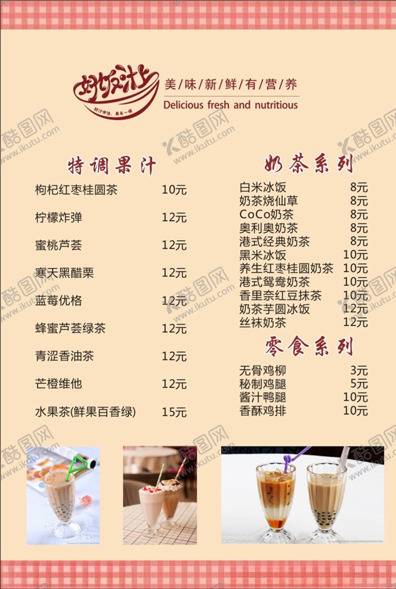 编号：46896306280217372898【酷图网】源文件下载-奶茶菜单