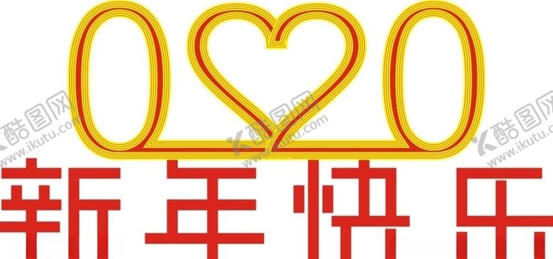 编号：35296910011755182089【酷图网】源文件下载-2020新年快乐