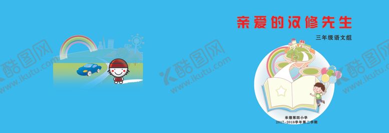 编号：86345005150055298687【酷图网】源文件下载-亲爱的汉修先生