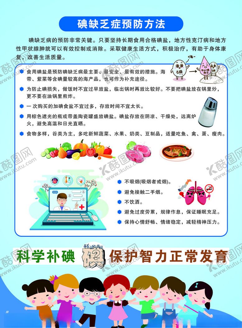 编号：40283801141125136178【酷图网】源文件下载-碘缺乏病海报