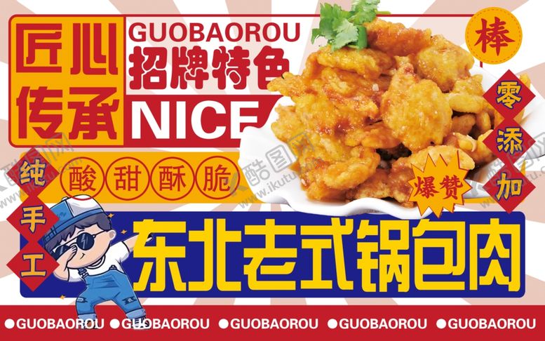 编号：27239104041438403034【酷图网】源文件下载-锅包肉