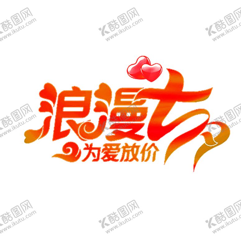 编号：28833010281711284648【酷图网】源文件下载-浪漫素材