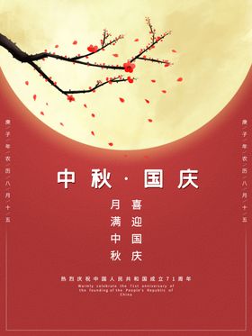 中秋国庆