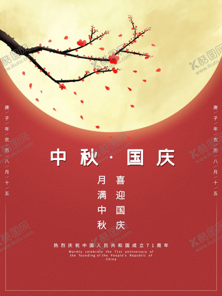 编号：81581609210432413411【酷图网】源文件下载-中秋国庆