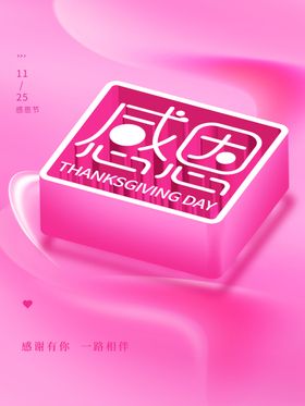 感恩节谢有你展板周年庆