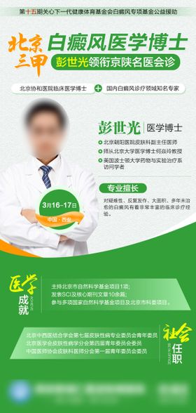 北京三甲白癜风医学博士领衔会诊海报