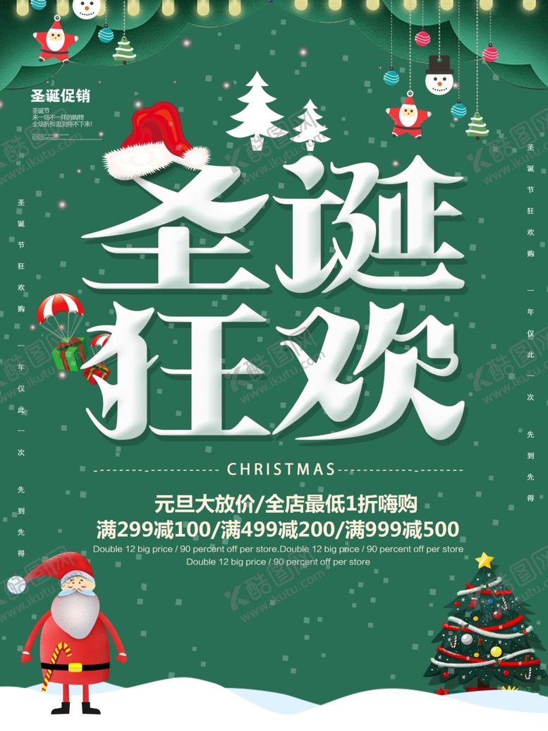 编号：84527905091113191161【酷图网】源文件下载-元旦圣诞节海报促销宣传